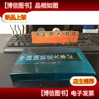 中国国民党大事记 :1894.11-1986.12
