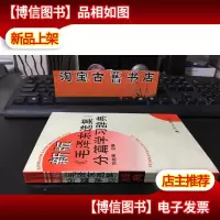新版毛泽东选集分篇学习辞典