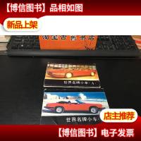 世界*小车两套合售,各10枚