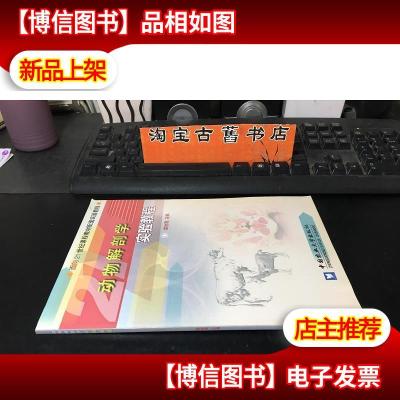 动物解剖学实验教程/普通高等教育“十一五”*规划教材