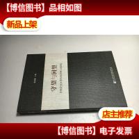守望与回望-中国农业大学社会学系口述历史