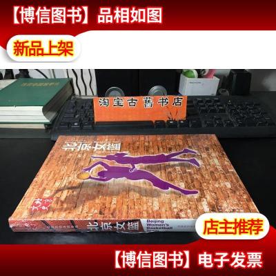 北京文史体育专辑:北京女篮