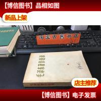 毛泽东著作选读 16开 64年一版一印