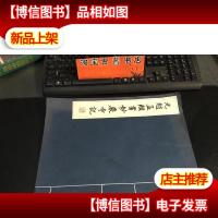 元赵孟頫书妙严寺记 8开宣纸线装