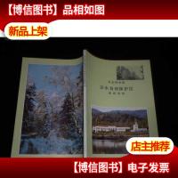 东北林学院凉水自然保护区基础资料·