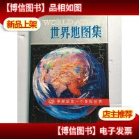 世界地图集 2004年2版