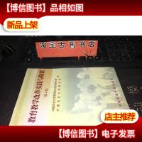 教育教学改革实践与探索.第4集