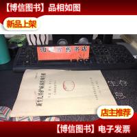 油印本 新生儿特护病房医师手册