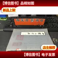 四体大字典 第二册 2