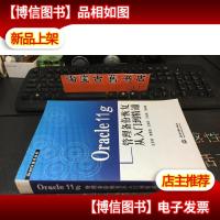 Oracle11g管理备份恢复从入门到精通