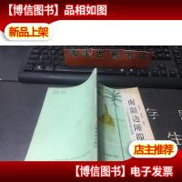 南疆边陲揽胜——左江花山风景名胜区纪游 作者签赠本