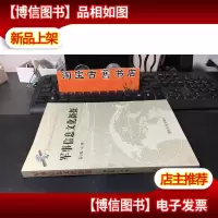 军事信息文化新探 库存新书