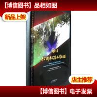 神舟三号中分变率成像光谱议图集 8开精装
