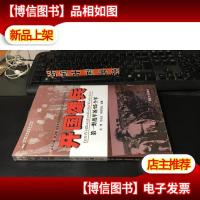 开国雄兵 /*野战军的15个军 库存书