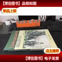 生态环境与高技术条件下的部队战斗力 库存新书