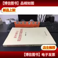 新形势下军队思想作风建设研究 库存书