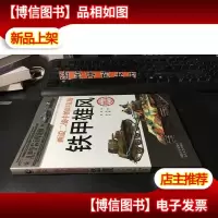 画说二战中的坦克战 :铁甲雄风