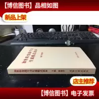加快转变战斗力生成模式读本 库存新书
