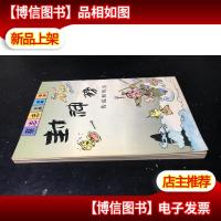 蔡志忠古典幽默漫画:封神榜 传说和现实 下册