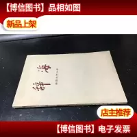 辞海/ 语言文字分册