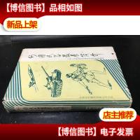 外国*发展简介 精装·