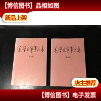 毛泽东军事文集 第三.四卷 3.4