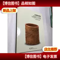 文房雅玩专场/ 日本横滨国际2018迎春拍卖会