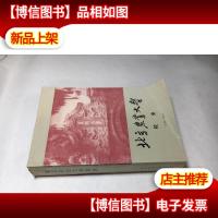 北京农业大学校史: 1905-1949/