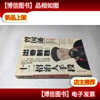 曾国藩出奇制胜十二招治人手段