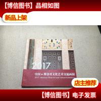 2017 中国.摩洛哥文化艺术交流画展