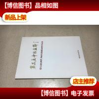 第五届中国画节--荣宝斋近现代书画名家藏品展区作品集