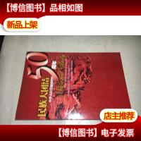 名族大团结 中华人民共和国建国50周年1949-999(8x7=56枚/44.8元