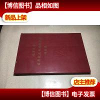北京大学百年校庆书画邀请展作品集 8开