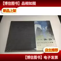 恭王府艺术系列展 韩中人艺术作品集 意象 自然 人类