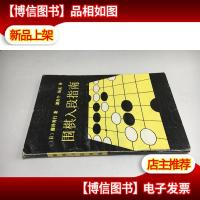 围棋入段指南