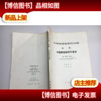 中华民国史资料丛稿 译稿 中国事变陆军作战史 *卷第二分册