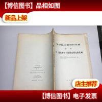 中华民国史资料丛稿 增刊 台.港及外国对民国史研究的反响