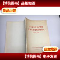 毛主席关于无产阶级文化大革命的重要指示(四机部政治部宣传部翻