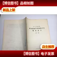 五八六团九连研究儒法军事路线斗争简史发言