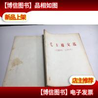 油印本“毛主席文选 南京大学《燎草》战斗队北京师大《红战友》
