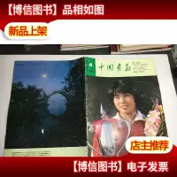中国画报 1981年第4期 日文版