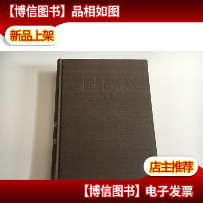 中国大百科全书:法学 乙 1版1印[限发快递]