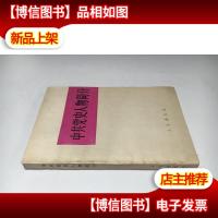 中共党史人物简介