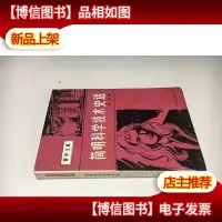 简明科学技术史话·