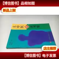 “大中医”说前列腺