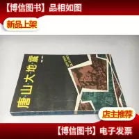唐山大地震