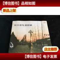 川上景年画作展