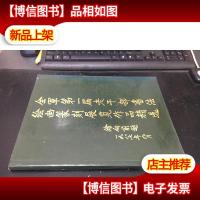 全军*届老干部书法绘画篆刻展览作品精选·