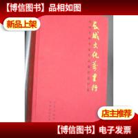 长城文化万里行—中国书画名家作品邀请巡回展 8开精装
