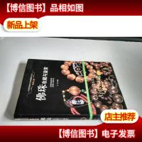 正版.珠圆玉润 : 佛珠收藏与鉴赏